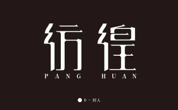 彷徨,读后感5篇