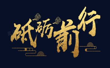 砥砺奋进的演讲稿6篇