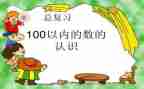100以内的数的认识教学反思6篇