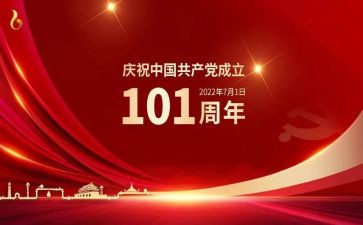 建党101周年活动总结8篇