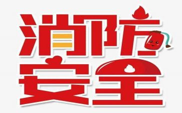 大学学生会119活动总结5篇