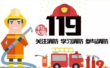 119安全教育教案参考8篇