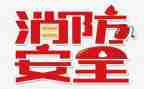 大学学生会119活动总结5篇