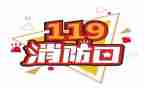 119消防活动月活动总结通用8篇