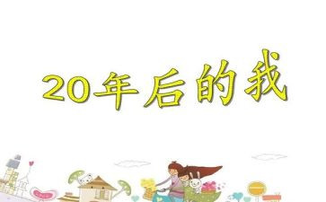 写20年后回故乡的作文推荐5篇