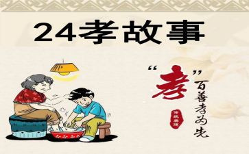 24孝的故事心得体会5篇