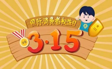关于315的作文500字5篇