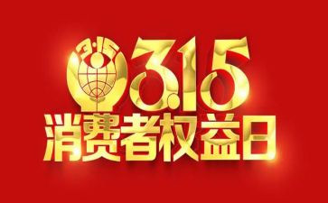 315活动总结和心得参考5篇