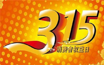 关于315的作文500字最新7篇