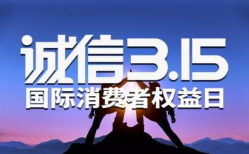 餐厅315活动方案优秀8篇