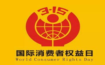 315活动总结和心得5篇