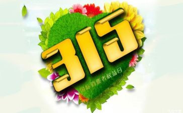 2024年银行315宣传活动总结6篇