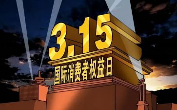 装修315活动总结8篇