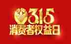 315活动总结和心得参考5篇