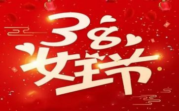 38妇女节活动总结7篇