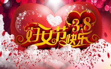 38妇女节活动方案模板5篇