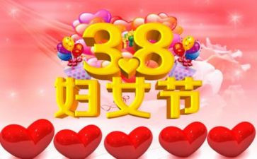 38妇女节活动总结通用8篇