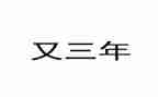 近3年教师述职报告6篇