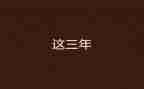 3年级下册数学教学反思6篇
