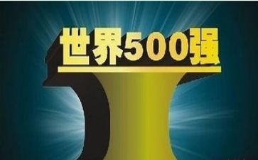 500强公司的述职报告参考8篇