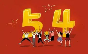 54运动的心得体会优秀7篇