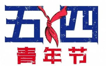 关于54运动作文8篇