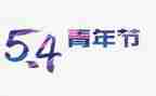 我与54作文通用5篇