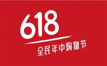 服装618活动方案通用5篇