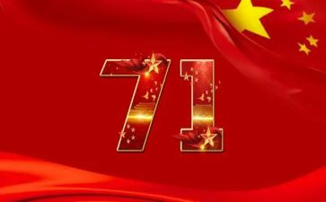 71周年心得体会6篇