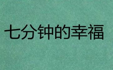 5到7分钟的演讲稿优秀5篇