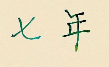 7年级上册第一单元作文7篇