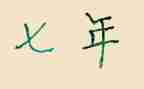 7年级上册第一单元作文7篇