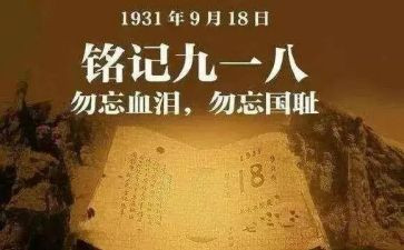 大学生918心得体会优秀5篇