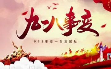 有关918的演讲稿优秀5篇