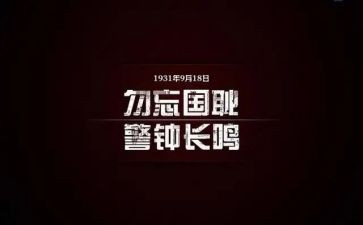 大学生918心得体会通用8篇