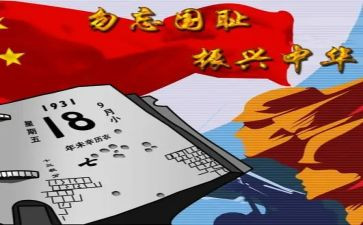 大学生918心得体会8篇