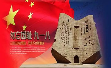 关于918的心得体会作文通用8篇