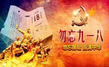 918教师演讲稿参考6篇