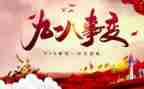 有关918的演讲稿优秀5篇