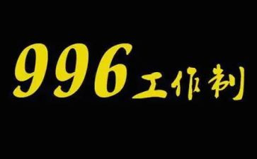 以996为话题的作文7篇