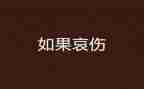 哀的作文优质5篇