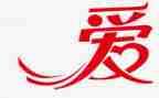 感恩与爱的演讲稿8篇