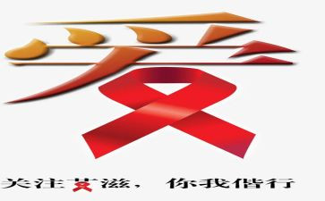 2024艾滋病活动方案通用6篇