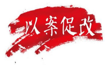 2024以案促改警示教育心得体会最新6篇