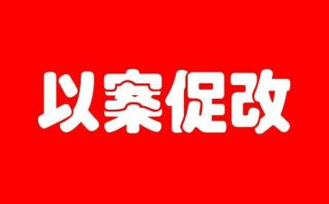 以案促改工作总结7篇