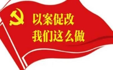 以案促改警示教育片的心得体会精选8篇