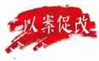 2024以案促改警示教育心得体会最新6篇