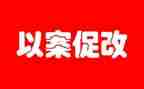 以案促改工作总结7篇