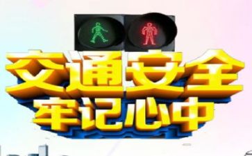 安全的作文推荐6篇