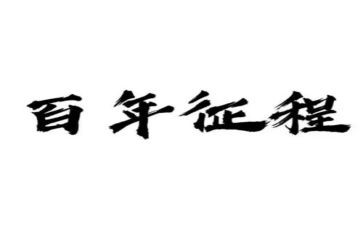 中国共青团百年征程心得5篇